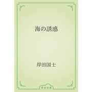 海の誘惑（青空文庫） [電子書籍]