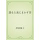 運を主義にまかす男（青空文庫） [電子書籍]
