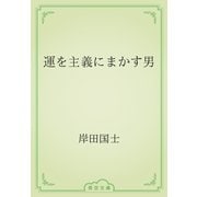運を主義にまかす男（青空文庫） [電子書籍]