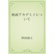 映画アカデミイについて（青空文庫） [電子書籍]