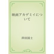 映画アカデミイについて（青空文庫） [電子書籍]