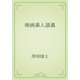 映画素人談義（青空文庫） [電子書籍]