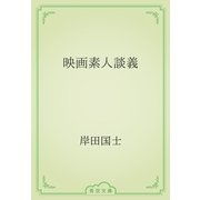 映画素人談義（青空文庫） [電子書籍]
