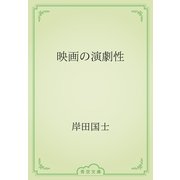 映画の演劇性（青空文庫） [電子書籍]