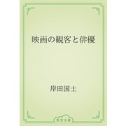 映画の観客と俳優（青空文庫） [電子書籍]