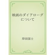 映画のダイアローグについて（青空文庫） [電子書籍]
