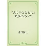 『えり子とともに』の序に代へて（青空文庫） [電子書籍]