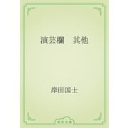 演芸欄　其他（青空文庫） [電子書籍]