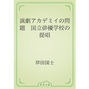 演劇アカデミイの問題　国立俳優学校の提唱（青空文庫） [電子書籍]