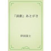 『演劇』あとがき（青空文庫） [電子書籍]
