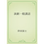 演劇一般講話（青空文庫） [電子書籍]