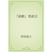 「演劇」巻頭言（青空文庫） [電子書籍]