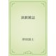 演劇雑誌（青空文庫） [電子書籍]