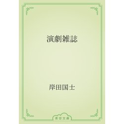 ヨドバシ Com 演劇雑誌 青空文庫 電子書籍 通販 全品無料配達