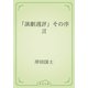 「演劇週評」その序言（青空文庫） [電子書籍]