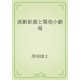 演劇新潮と築地小劇場（青空文庫） [電子書籍]