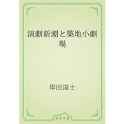 演劇新潮と築地小劇場（青空文庫） [電子書籍]
