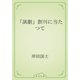 「演劇」創刊に当たつて（青空文庫） [電子書籍]