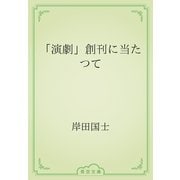 「演劇」創刊に当たつて（青空文庫） [電子書籍]