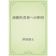 演劇的青春への釈明（青空文庫） [電子書籍]