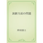 演劇当面の問題（青空文庫） [電子書籍]