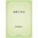 演劇と政治（青空文庫） [電子書籍]