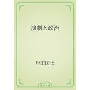 演劇と政治（青空文庫） [電子書籍]