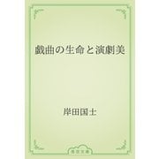 戯曲の生命と演劇美（青空文庫） [電子書籍]