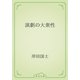演劇の大衆性（青空文庫） [電子書籍]