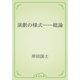 演劇の様式――総論（青空文庫） [電子書籍]