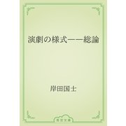 演劇の様式――総論（青空文庫） [電子書籍]