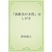 「演劇美の本質」はしがき（青空文庫） [電子書籍]