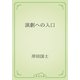 演劇への入口（青空文庫） [電子書籍]