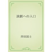 演劇への入口（青空文庫） [電子書籍]