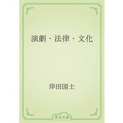演劇・法律・文化（青空文庫） [電子書籍]