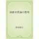 演劇本質論の整理（青空文庫） [電子書籍]