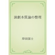 演劇本質論の整理（青空文庫） [電子書籍]