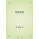 演劇漫話（青空文庫） [電子書籍]