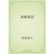 演劇漫話（青空文庫） [電子書籍]