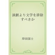 演劇より文学を排除すべきか（青空文庫） [電子書籍]