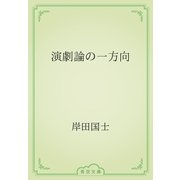 演劇論の一方向（青空文庫） [電子書籍]