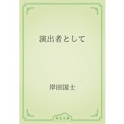 演出者として（青空文庫） [電子書籍]