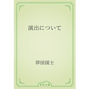 演出について（青空文庫） [電子書籍]