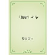 『桜樹』の序（青空文庫） [電子書籍]