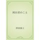 岡田君のこと（青空文庫） [電子書籍]