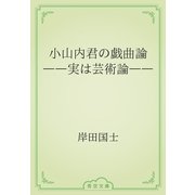 小山内君の戯曲論　――実は芸術論――（青空文庫） [電子書籍]