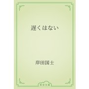 遅くはない（青空文庫） [電子書籍]