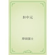 お中元（青空文庫） [電子書籍]