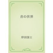 音の世界（青空文庫） [電子書籍]