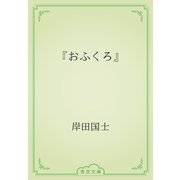 『おふくろ』（青空文庫） [電子書籍]